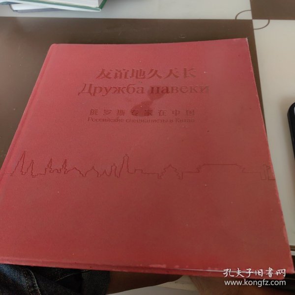 友谊地久天长俄罗斯专家在中国