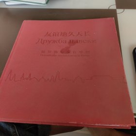 友谊地久天长俄罗斯专家在中国