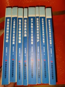 保险机构董事，监事和高级管理人员培训教材及任职资格考试参考教材系列。保险基础知识导论等全套8册合售