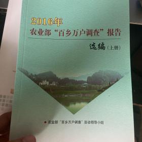 2016年农业部百乡万户调查上下