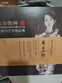 东方美神 征服全世界的中国新仕女宗师，薛林兴艺术精品集