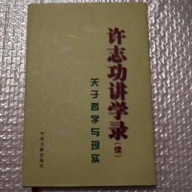 许志功讲学录（续）——关于哲学与现实【精装。自然旧。未翻阅】