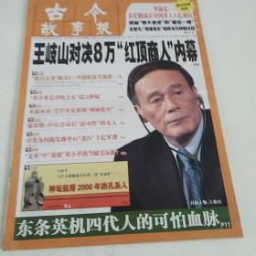 古今故事报2014/40(人物传记类报纸)