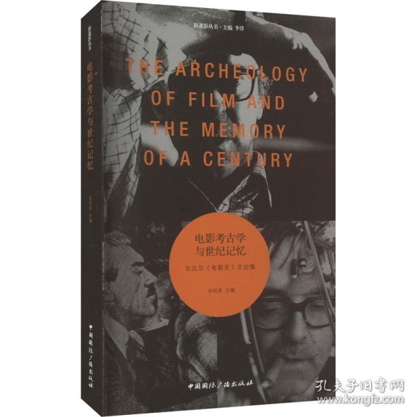电影考古学与世纪记忆:戈达尔《电影史》文论集