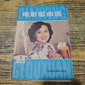 电影歌曲选1980 1