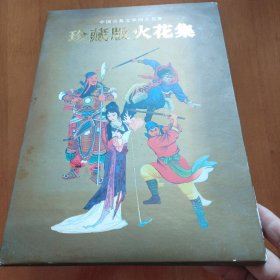 中国古典文学四大名著珍藏版火花集