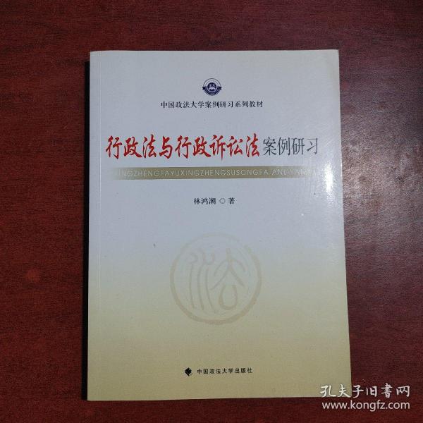 中国政法大学案例研习系列教材：行政法与行政诉讼法案例研习