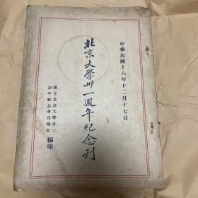 北京大学三十一周年纪念刊