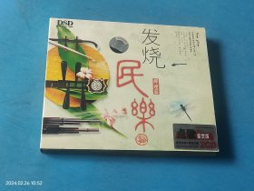 【碟片光盘】发烧民乐经典篇 CD