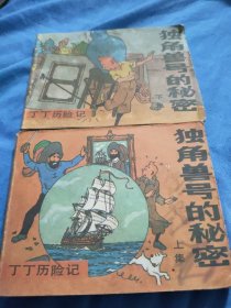 丁丁历险记~独角兽号的秘密(上下)