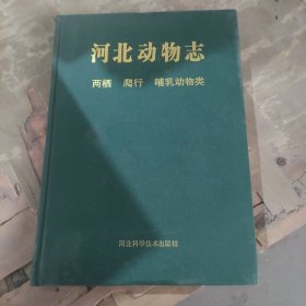 河北动物志：两栖 爬行 哺乳动物类