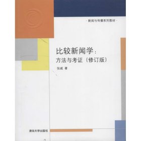 比较新闻学