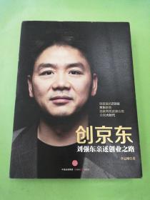 创京东：刘强东亲述创业之路