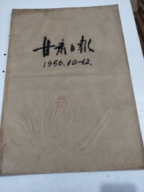 甘肃日报1956年10月11月12月