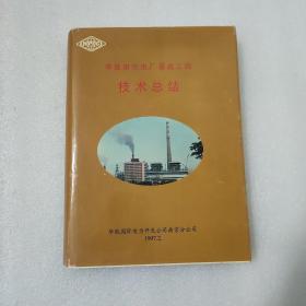 华能南京电厂基建工程.技术总结