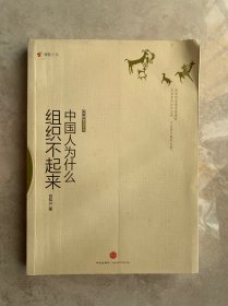 中国人为什么组织不起来