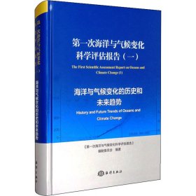 第一次海洋与气候变化科学评估报告（一）：海洋与气候变化的历史和未来趋势