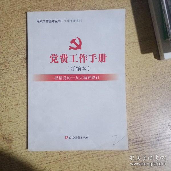 党费工作手册（新编本）