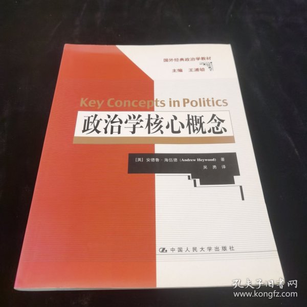 政治学核心概念（国外经典政治学教材）