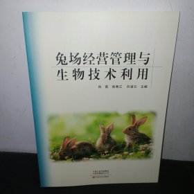 兔场经营管理与生物技术利用