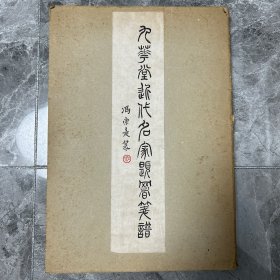 1978年中国美术总汇印刷《九华堂近代名家题署笺谱》大开本一函一厚册全，刘少旅签赠本！