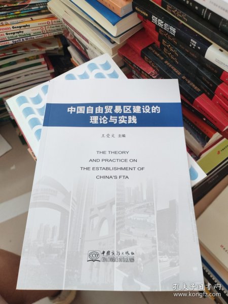 中国自由贸易区建设的理论与实践