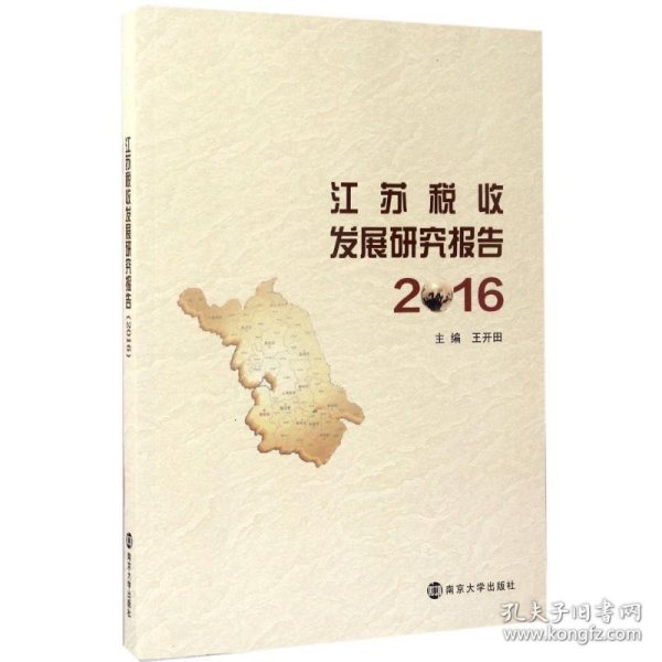 江苏税收发展研究报告（2016）