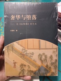 奢华与堕落：论《金瓶梅》的艺术，崭新塑封未拆。