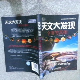 自然与科学探索系列·天文大发现：宇宙的真相