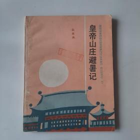 19887432少年儿童出版社出版《皇帝山庄避暑记》图书如图，32开，共74页。