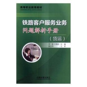 铁路客户服务业务问题解析手册（全2册） 9787113205058 李强,王艳茹 中国铁道出版社