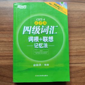 新东方：四级词汇词根+联想记忆法