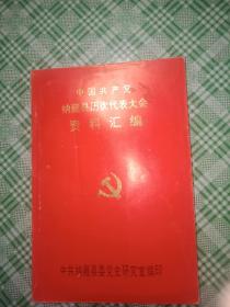 中国共产党纳雍县历次代表大会资料汇编