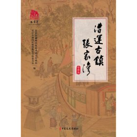 漕运古镇张家湾北京市通州区张家湾镇人民，北京市通州区政协教文卫体委员会编9787520536752中国文史出版社