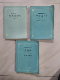 中医内科学 方剂学 中医诊断学 (高等医药院校教材) 三册