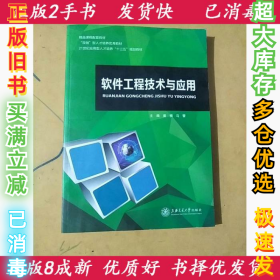 软件工程技术与应用姜楠  马蕾9787313188212上海交通大学2018-02-01