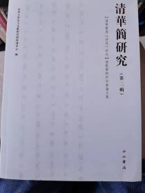 清华简研究（第二辑）：“清华简与《诗经》研究”国际学术研究会论文集