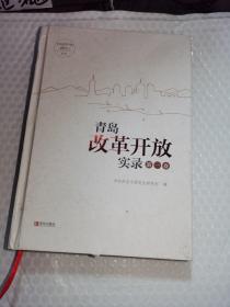 青岛改革开放实录第一卷