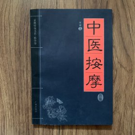 家藏精编书系：中医按摩（内页干净）