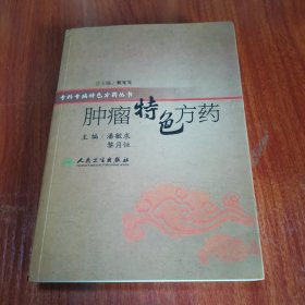 特色方药系列·肿瘤特色方药