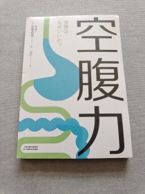 空腹力（诺贝尔奖得主研究成果！科学空腹，让身体脱胎换骨！）