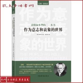 读懂叔本华的第一本书：作为意志和表象的世界