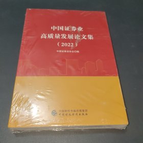 中国证券业高质量发展论文集（2022）