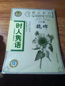 名人名言实用钢笔字帖一一时人售语。