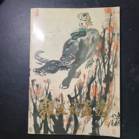 郭廷龙画选