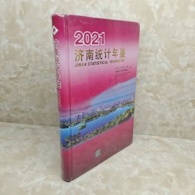 济南统计年鉴(2021汉英对照)(精)