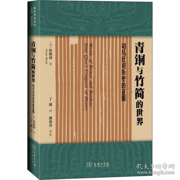 青铜与竹简的世界：司马迁对历史的征服(海外司马迁与《史记》研究丛书)