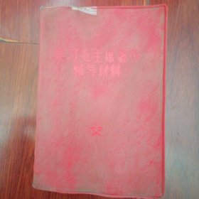 学习毛主席著作辅导材料 64开本 红塑料封皮 519页 1967年（有斑印迹 自然旧泛黄 扉页有字迹 版本及品相看图自鉴免争议）