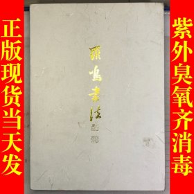 罗鸣书法（实木封面封底）