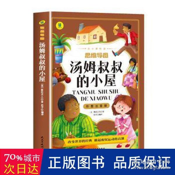 汤姆叔叔的小屋彩图注音版从小爱悦读系列丛书思维导图故事书小学生一二年级注音读物6-10岁课外阅读书籍